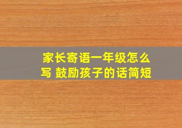 家长寄语一年级怎么写 鼓励孩子的话简短